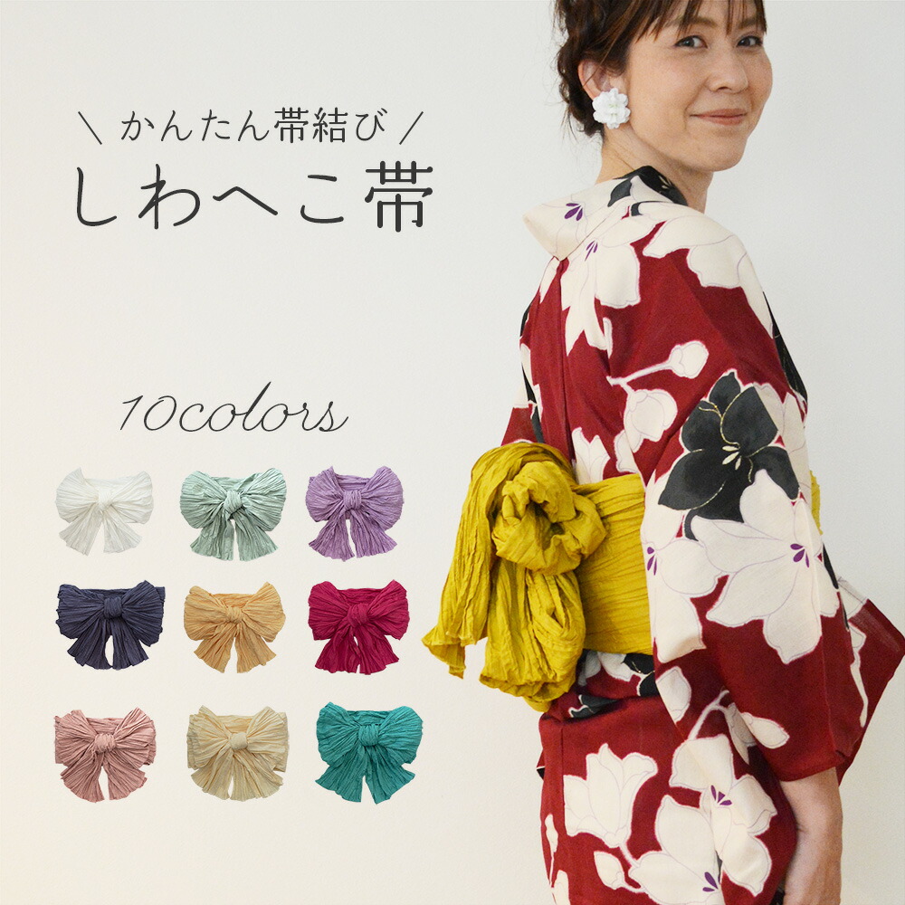 楽天市場】へこ帯 大人 浴衣用 しわへこ帯 兵児帯 単品 大人用 10色
