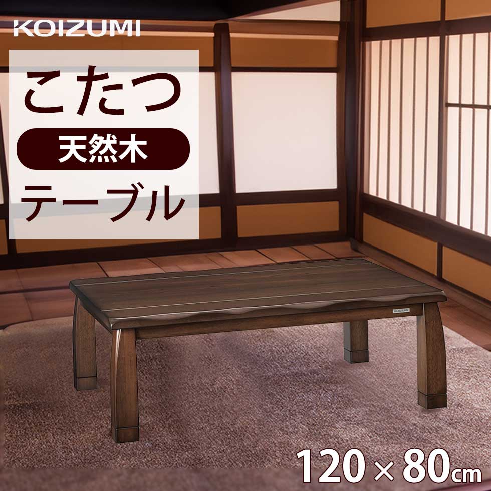 楽天市場】【2025年新発売】 家具調 こたつ 民芸調 コタツ 長方形120