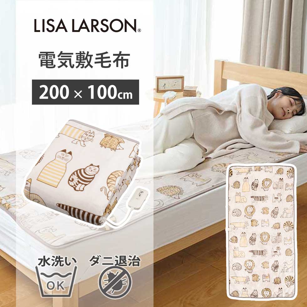 楽天市場】【2025年新発売】リサ・ラーソン 電気毛布 敷毛布 電気敷