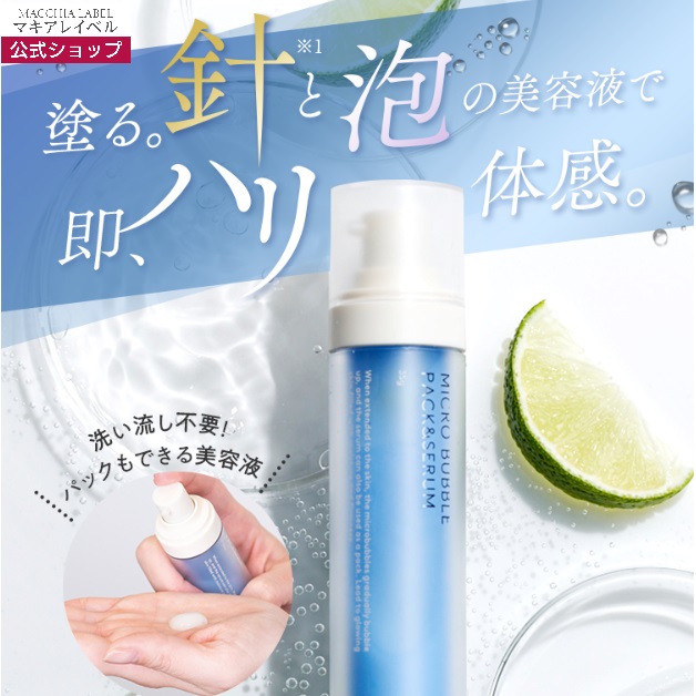 楽天市場】【 公式 マキアレイベル 】 マイクロバブルパック＆セラム