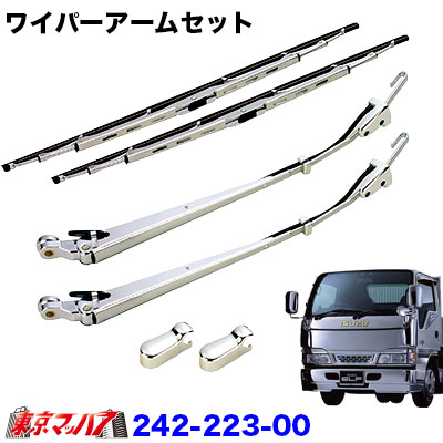 楽天市場】242-223-00 メッキワイパーアームセット いすゞエルフ標準車