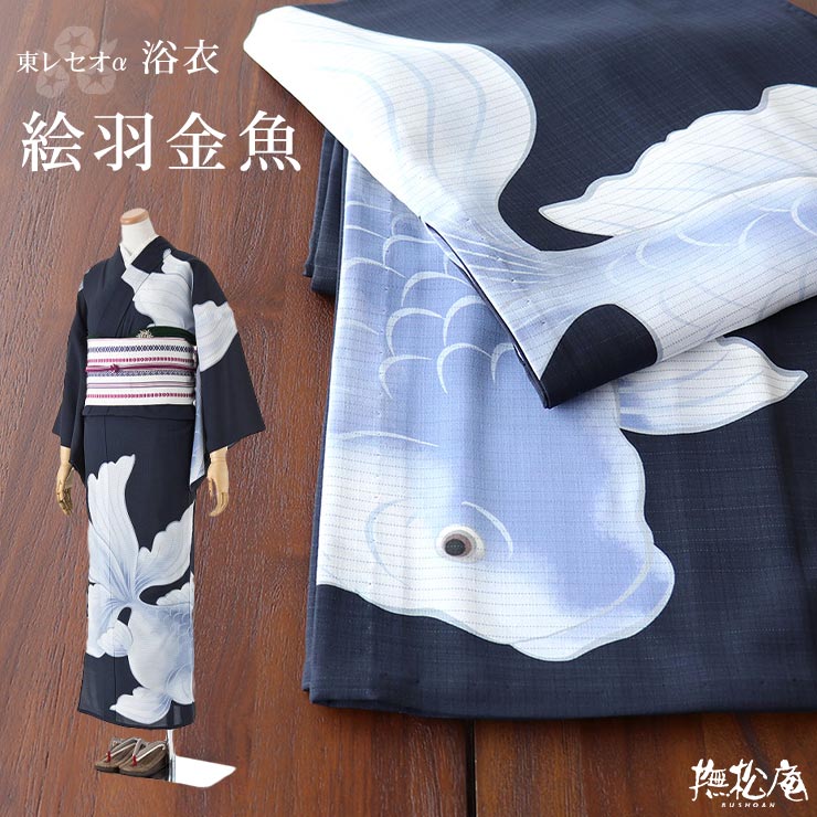 楽天市場】人気ブランド「撫松庵」浴衣 - 絵羽金魚（濃紺/108-337-085
