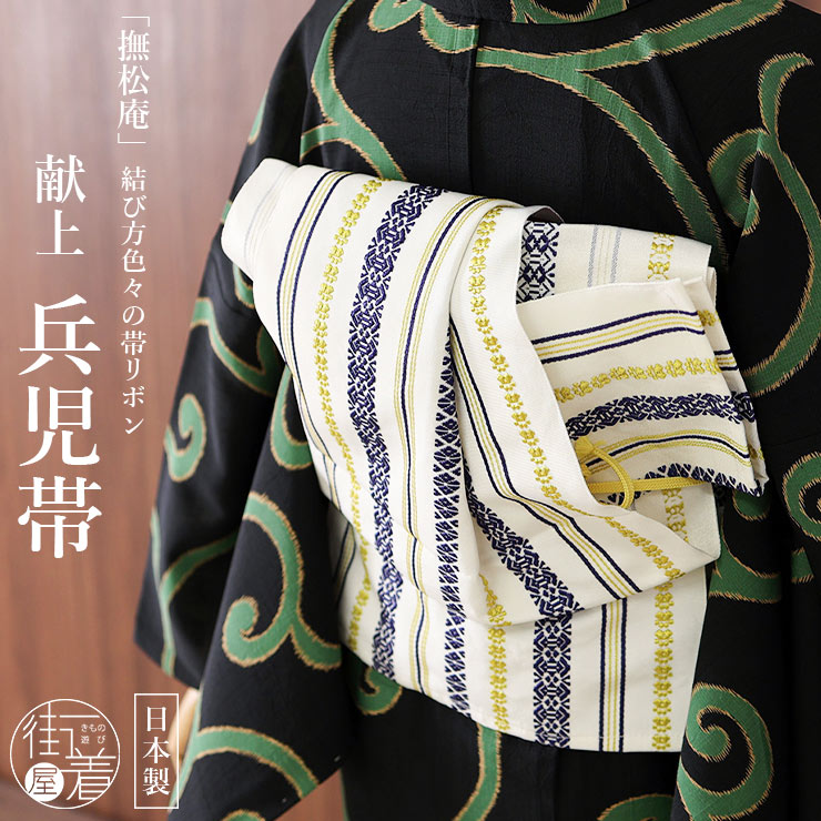 楽天市場】＼WeekendSale開催中!／[撫松庵] 兵児帯 帯リボン 献上 (108