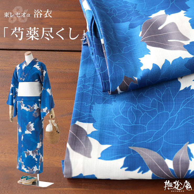 楽天市場】「撫松庵」仕立て上がり洗える浴衣 - 芍薬尽くし（ブルー