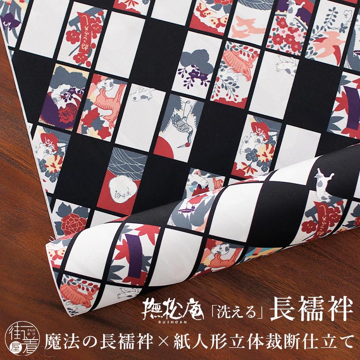 楽天市場】[撫松庵 洗える 長襦袢] 花札遊び (104-160-504 88) 日本製