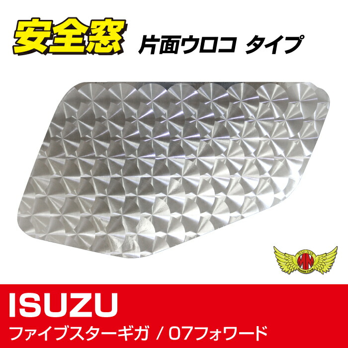 楽天市場】【送料無料!!】安全窓 パネル ウロコ柄 いすゞ ファイブ