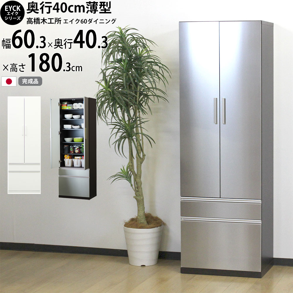 楽天市場】高橋木工所 エイク ダイニングボード 食器棚 60 完成品 【幅