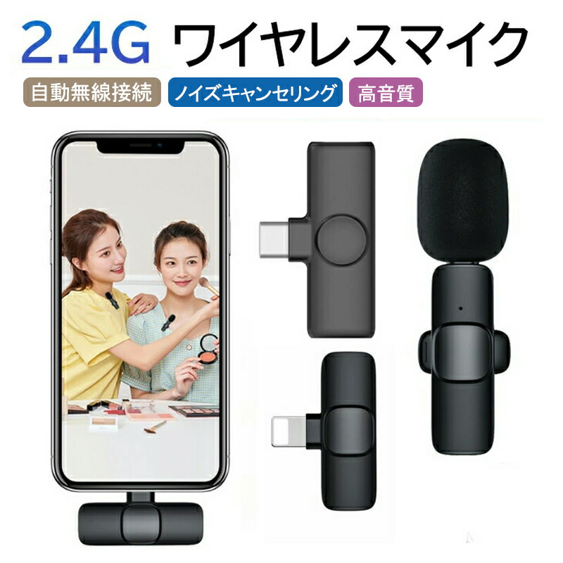 楽天市場】【ポイント2倍 & 5%オフ】スマホ ワイヤレスマイク iPhone