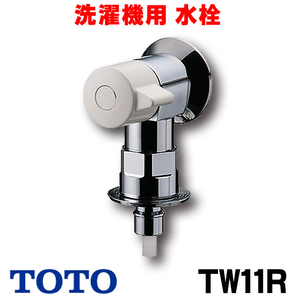 楽天市場】『在庫あり』 TOTO TW11R 洗濯機用水栓・緊急止水弁付横水栓