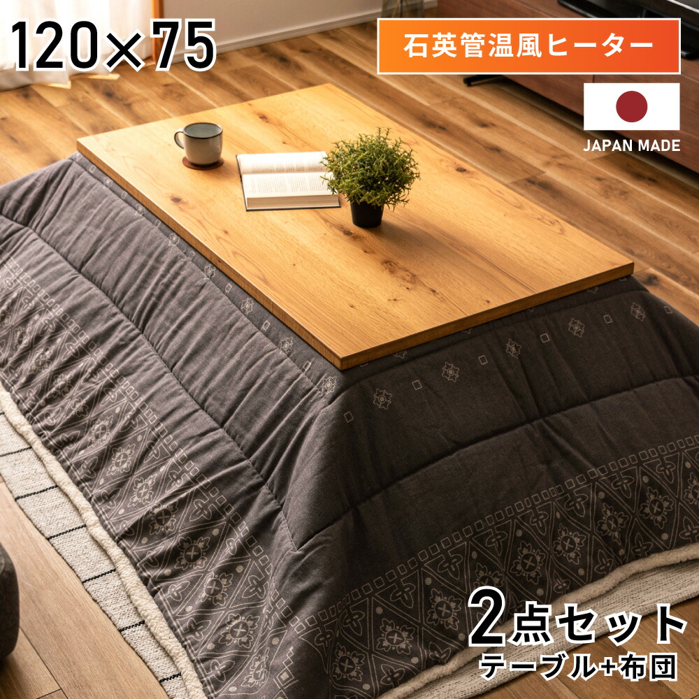 楽天市場】こたつ セット 電気こたつ 幅120cm 長方形 こたつテーブル