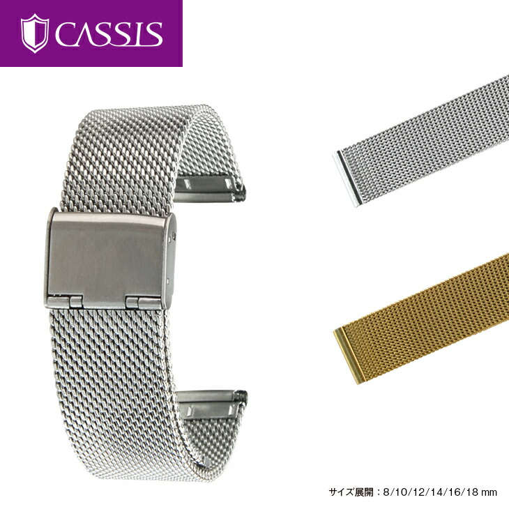 楽天市場】時計ベルト ミラネーゼ カシス製腕時計ベルト メッシュ