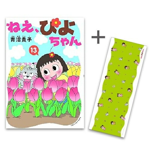 楽天市場】[新品]◇特典あり◇ねぇ、ぴよちゃん (1-12巻 最新刊)[描き