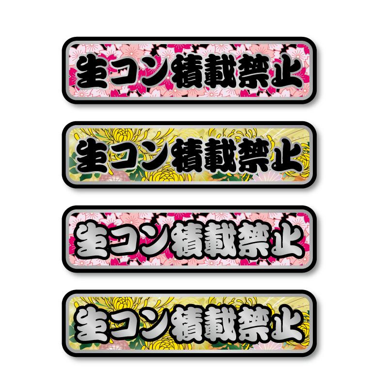 楽天市場】(シルバー) 生コン積載禁止ステッカー 22.7cm トラック 積載