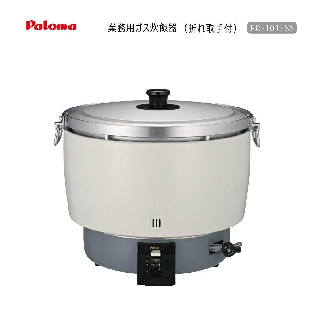 楽天市場】パロマ 業務用 ガス炊飯器 PR-101ESS (折れ取手仕様)( 5.5升