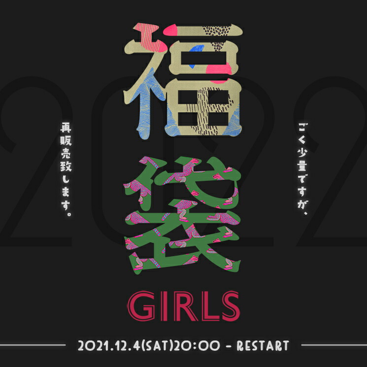 GIRL'S福袋 2022 【注文内容変更・返品交換・キャンセル不可