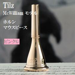 楽天市場】ティルツ ホルン マウスピース マク・ウィリアム(モデル