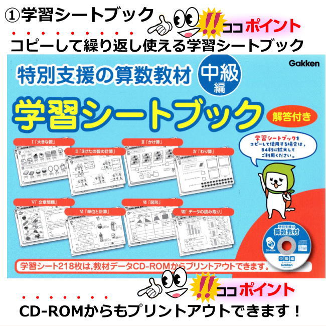 楽天市場】改訂版 特別支援の算数教材 中級編 学研 CD-ROM付き 小学生