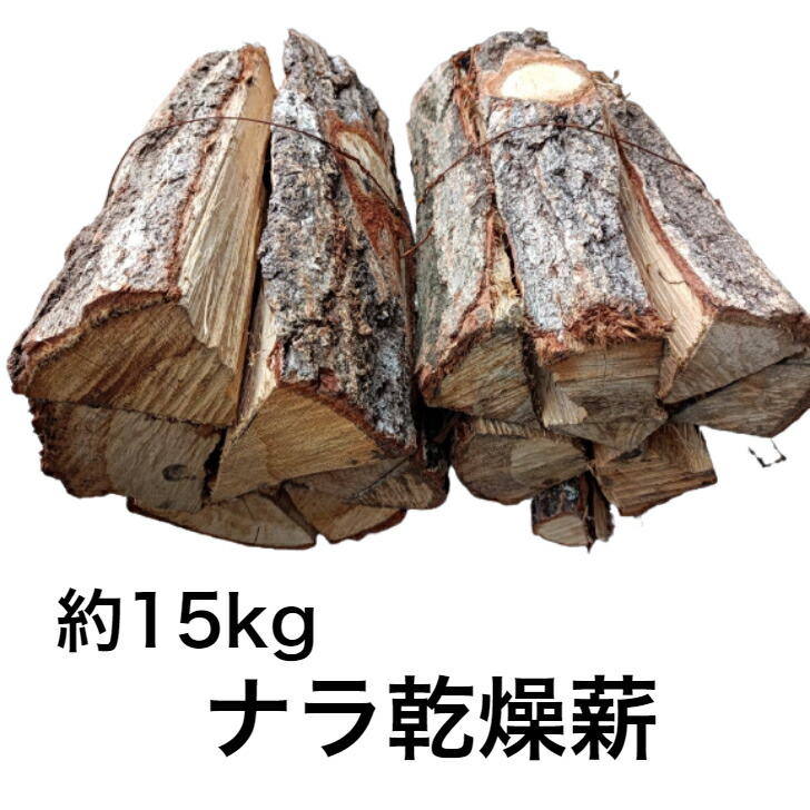 楽天市場】薪 ナラ楢なら 乾燥 約15kg（2束 ) 国産広葉樹 キャンプ