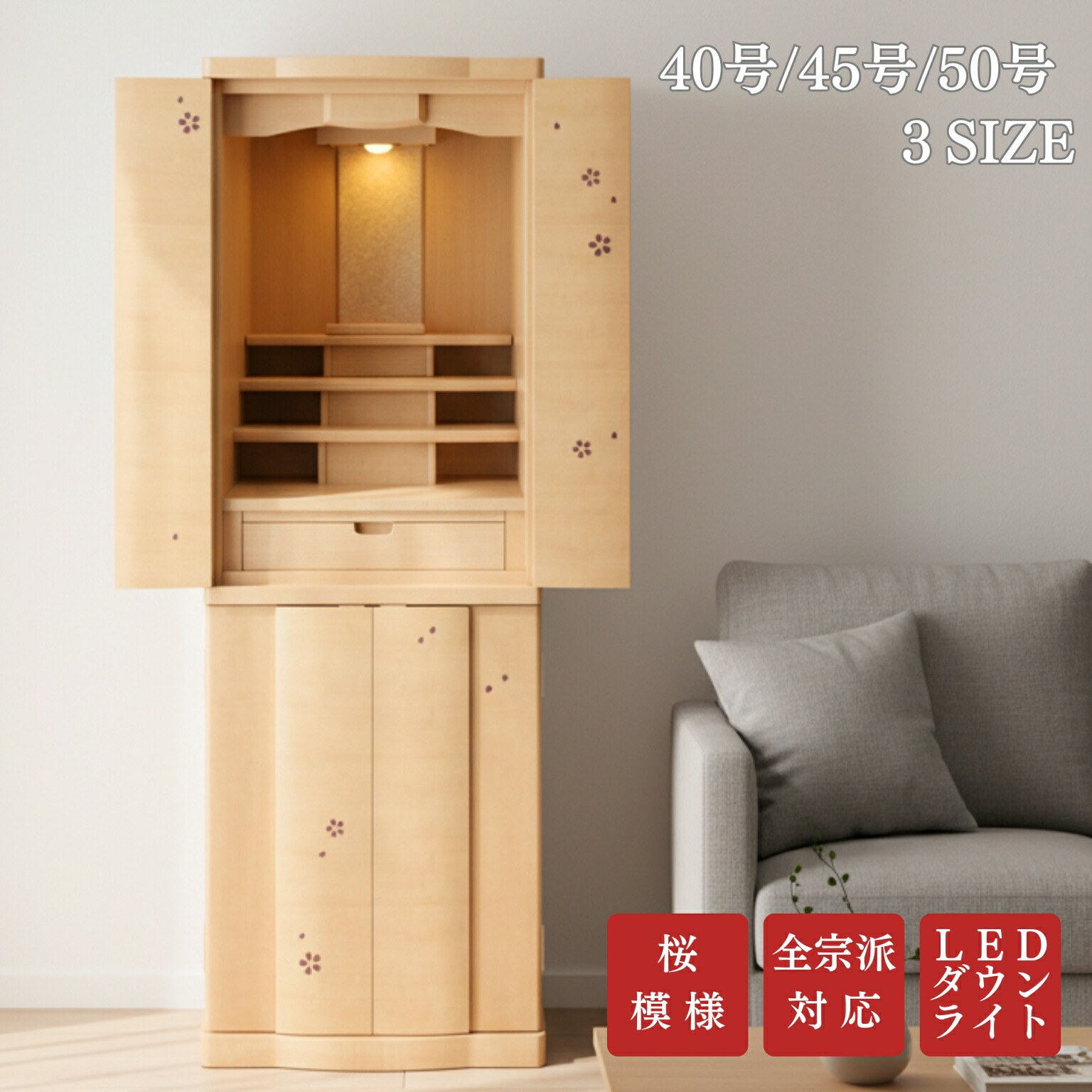 楽天市場】モダン仏壇 重ねタイプ 材質 桜 40号 45号 50号 SAKURA 桜