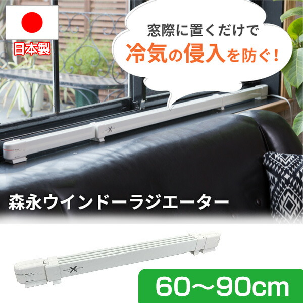 楽天市場】窓下ヒーター 森永 ウインドーラジエーター ワイド 伸縮