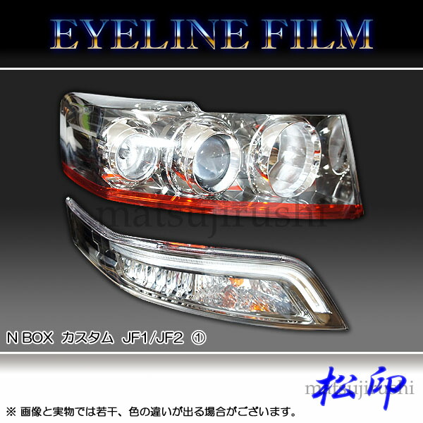 楽天市場】【松印】 アイラインフィルム N-BOXカスタム+ JF1.2 タイプ1