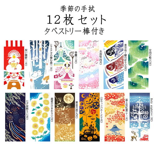 楽天市場】kenema 春夏秋冬 てぬぐい12枚 タペストリー棒セット日本製