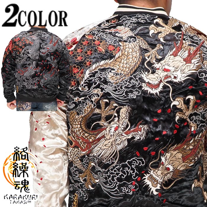 楽天市場】絡繰魂 カラクリダマシイ 和柄 スカジャン メンズ 総刺繍