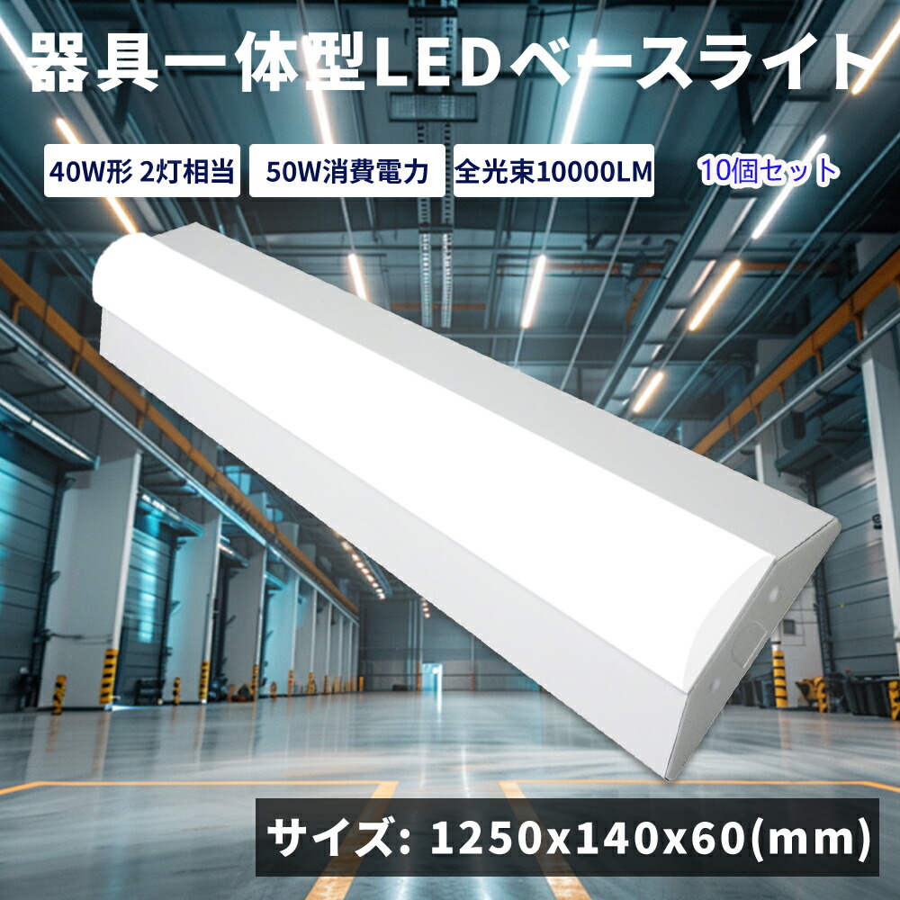 楽天市場】【特売10個】逆富士LEDベースライト 器具一体型 50w 2灯 LED