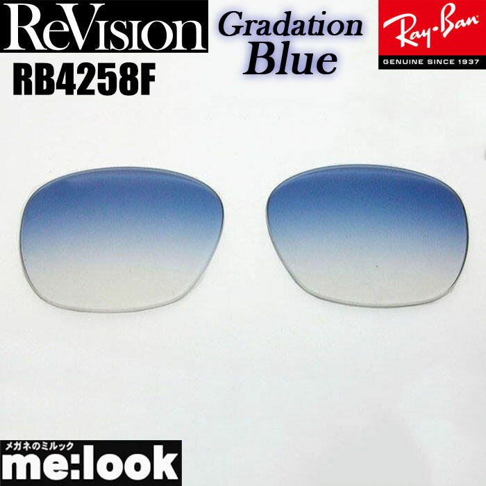 楽天市場】ReVision リビジョン x RayBan レイバンRB4258F用 交換
