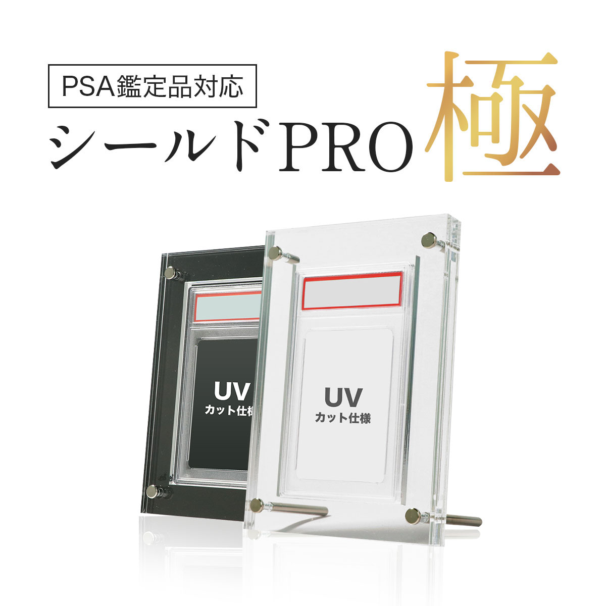 楽天市場】PSAケース対応 UVカット シールドPRO極 ブラック クリア