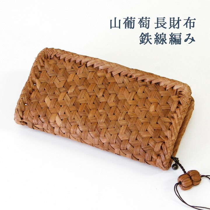楽天市場】山葡萄 長財布 鉄線編み /浴衣 やまぶどう 山ぶどう ロング