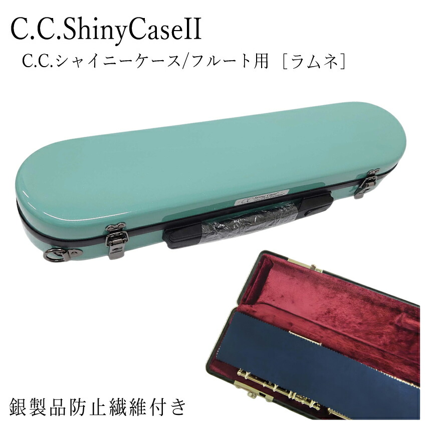 楽天市場】【在庫あり】フルートケース C.C.シャイニーケースII