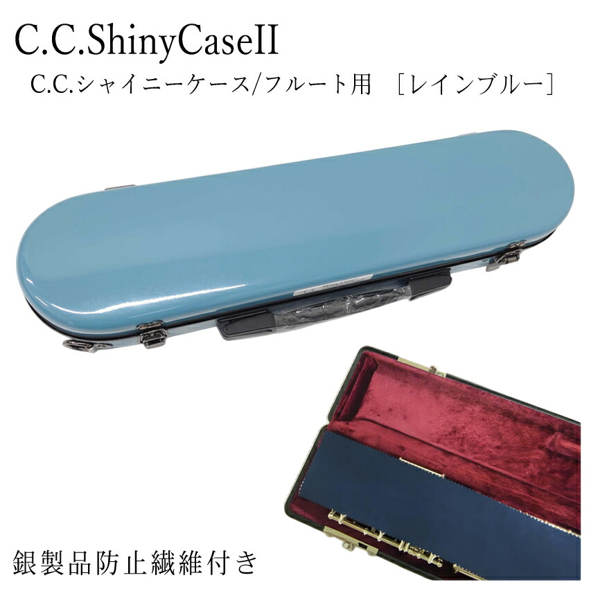 楽天市場】【在庫あり】フルートケース C.C.シャイニーケースII