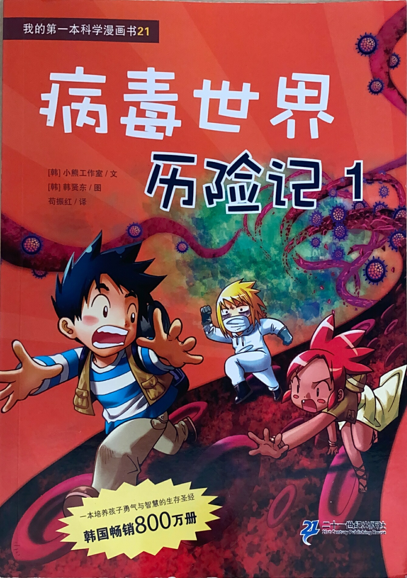 楽天市場】［中古］※全編中国語 我的本科学漫画书21 病毒世界历险记1
