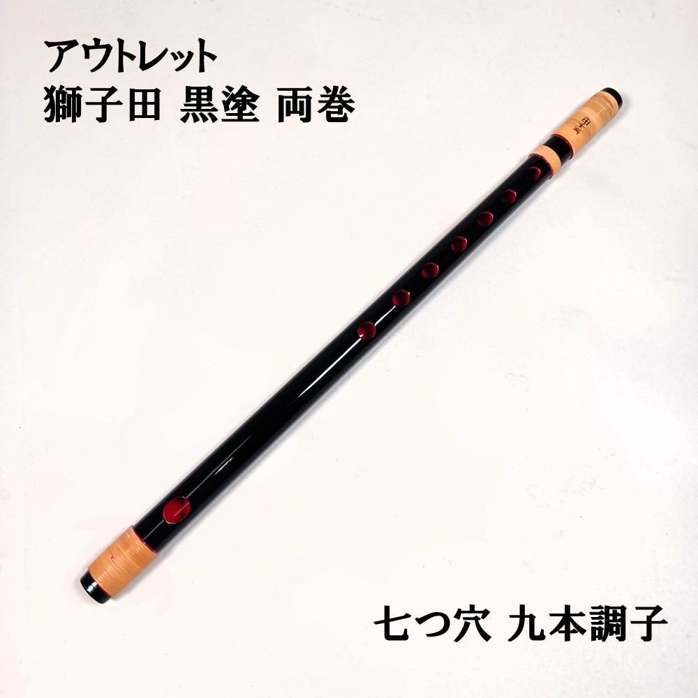 楽天市場】【訳あり】【篠笛】獅子田 竹峰（竹渓） 黒塗 両巻 七つ穴