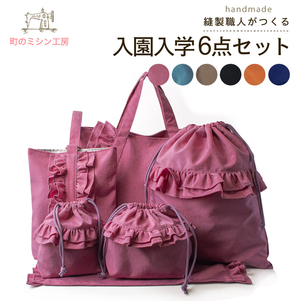楽天市場】入園入学 6点セット 女の子 日本製 ハンドメイド レッスン