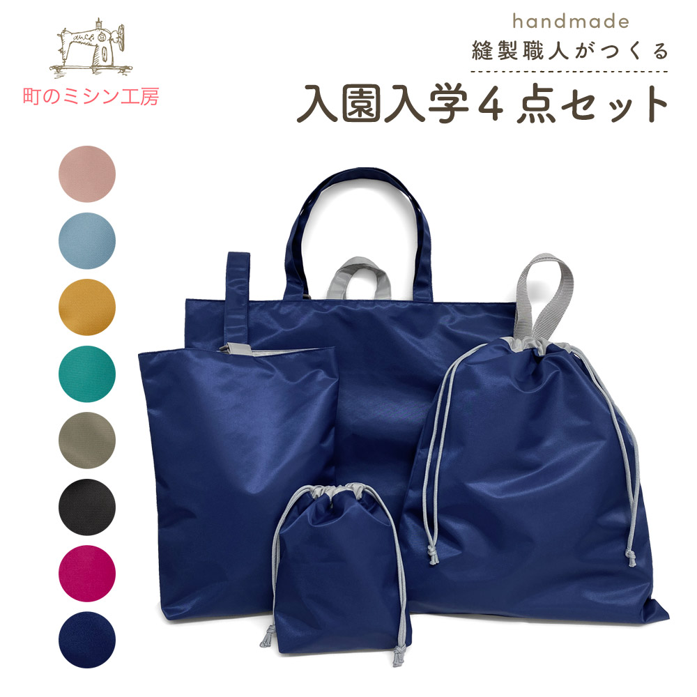 楽天市場】入園入学 4点セット 撥水 ナイロン 日本製 男の子 女の子