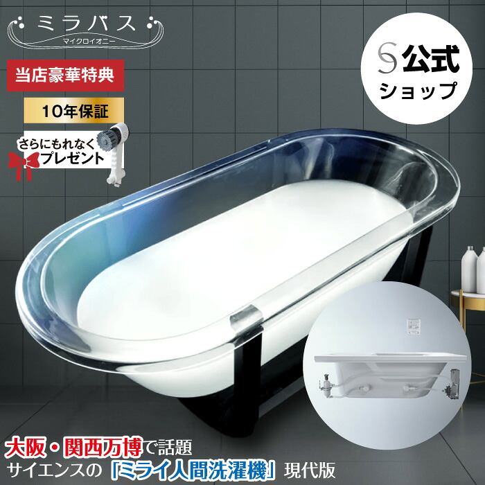 楽天市場】【メーカー施工込】☆サイエンス ミラバス マイクロイオニー
