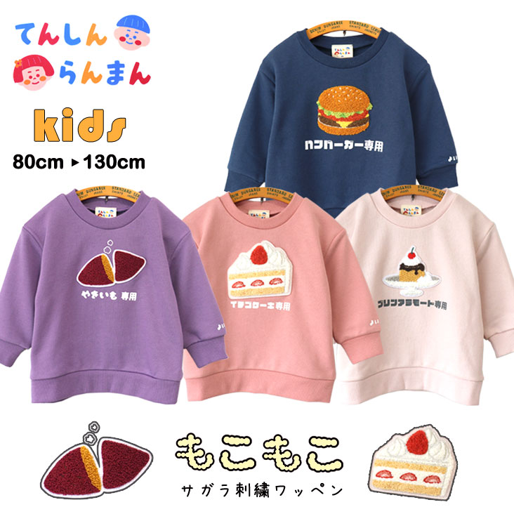 楽天市場】てんしんらんまん 天真爛漫 食べ物専用 トレーナー KIDS