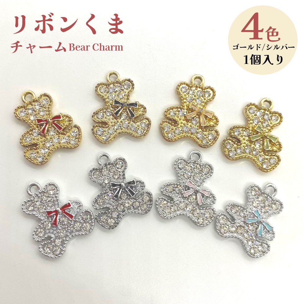 楽天市場】チャーム リボンくまダイヤ付き【1個】ゴールド/シルバー 4