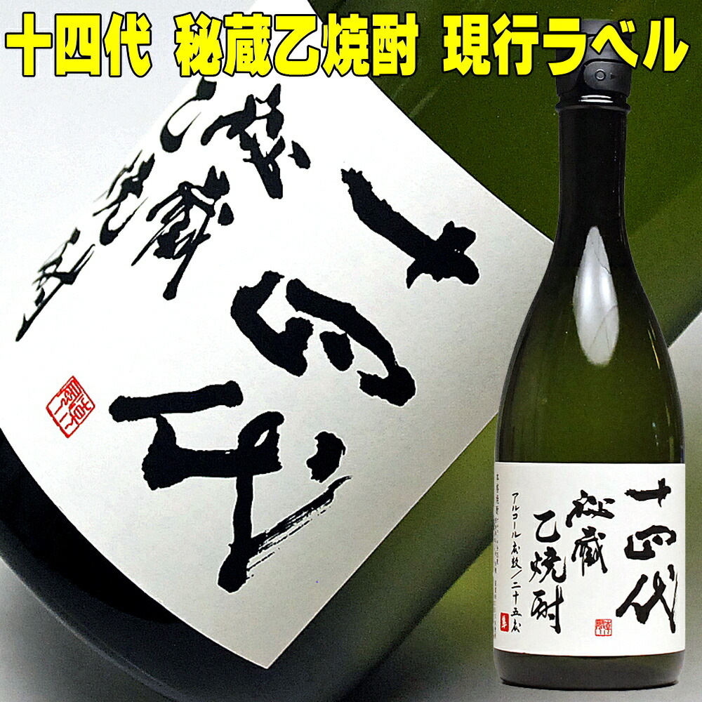 楽天市場】焼酎 十四代 秘蔵 乙 焼酎【現行ラベル】720ml 25°高木酒造