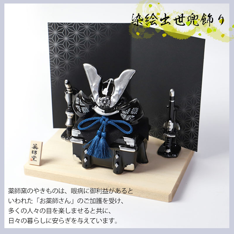 楽天市場】【10％OFF 3/4 20時〜】五月人形 染絵出世兜飾り 漆黒 薬師