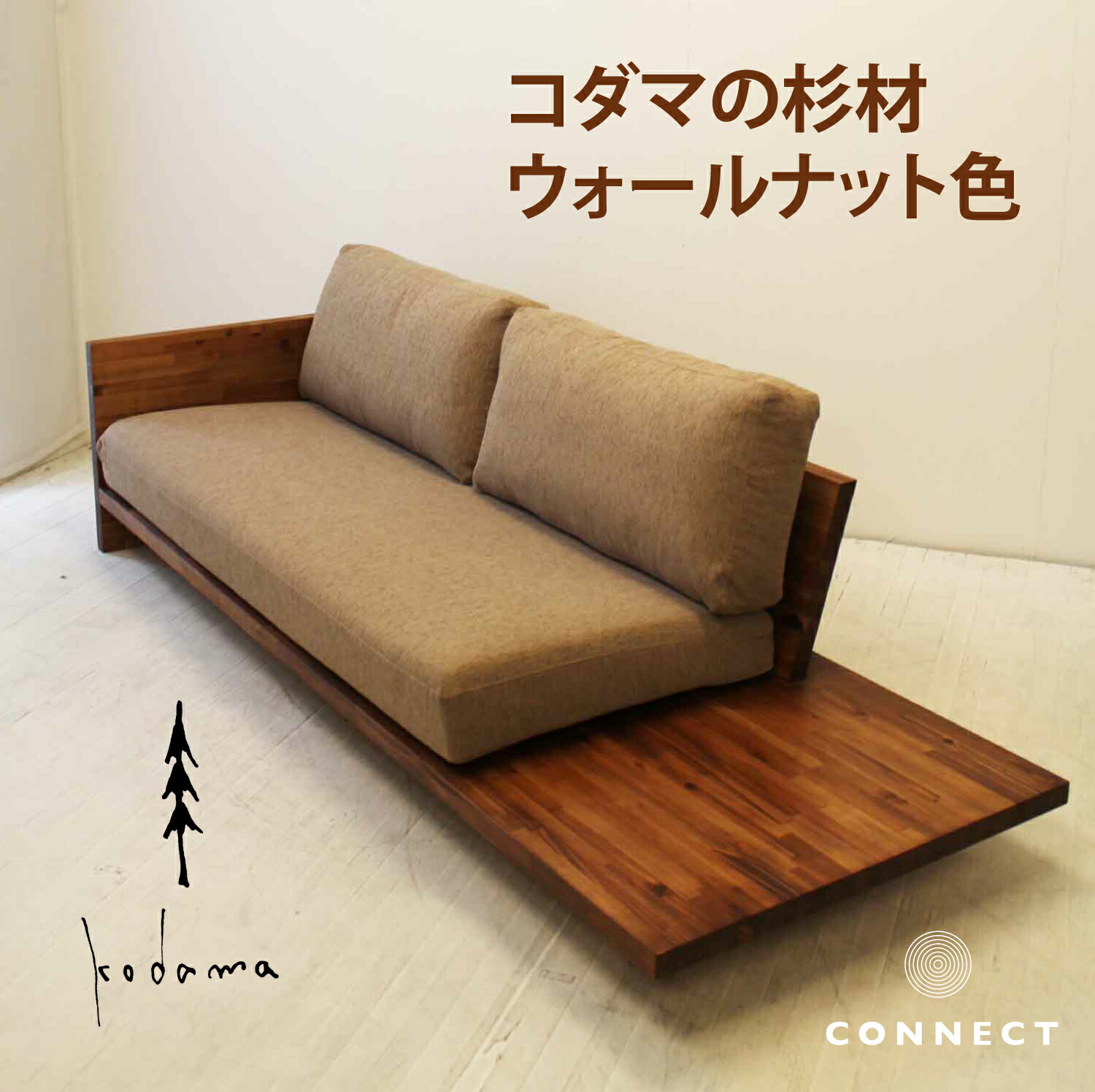 楽天市場】CNT-S-Kodama-3P 選べるファブリック 国産 杉 リビング