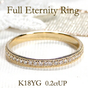 楽天市場】【送料無料】K18YG【0.20ctUP】ミル打ち ダイヤモンド フル