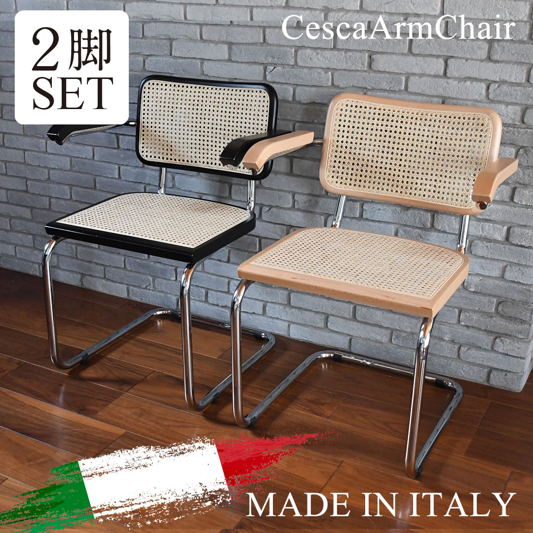 楽天市場】国内在庫 チェスカアームチェア 2脚セット イタリア製