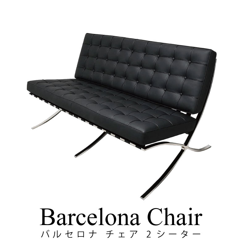 楽天市場】バルセロナチェア ソファ 2人掛けチェア スツール Aグレード