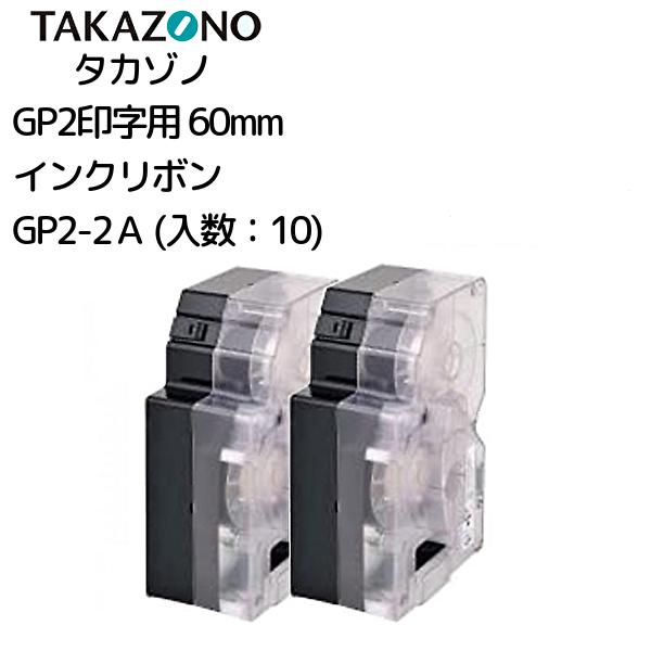 楽天市場】＼ ポイント2倍！！／ GP2-2A 60mm 10入タカゾノ 分包機用