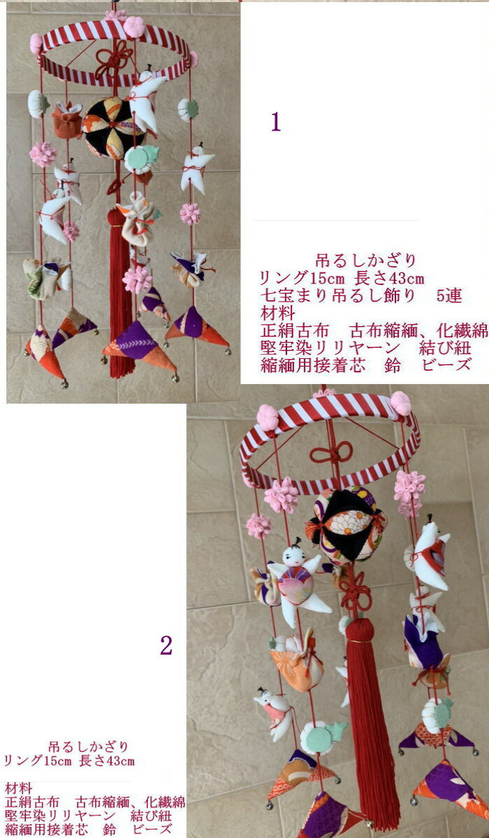 楽天市場】七宝まり 吊るし飾り 吊るし お祝い 正月 ひな祭り 無病息災