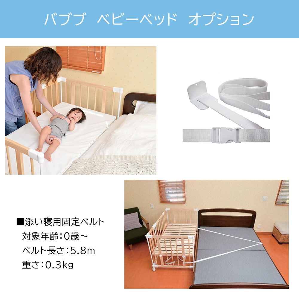 楽天市場】バブブ 添い寝用固定ベルト babubu.添い寝 ベビーベッド