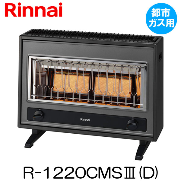 楽天市場】【都市ガス用】リンナイ ガスストーブ R-1220CMS3(D)都市